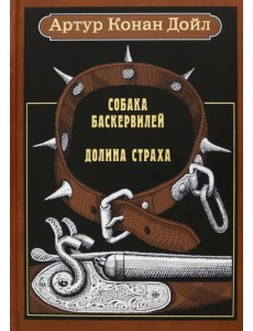 Собака Баскервилей. Долина страха