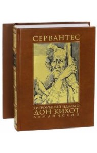 Хитроумный идальго Дон Кихот Ламанчский с прилож.