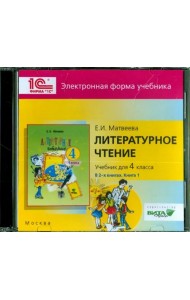 CD-ROM. Литературное чтение. 4 класс. В 2-х книгах. Книга 1. Электронная форма учебника (CD)