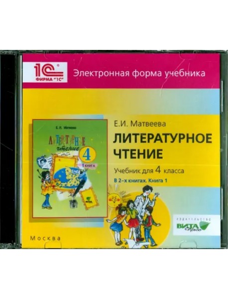 CD-ROM. Литературное чтение. 4 класс. В 2-х книгах. Книга 1. Электронная форма учебника (CD)