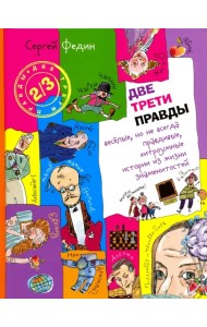 Две трети правды. Весёлые, но не всегда правдивые, хитроумные истории из жизни знаменитостей