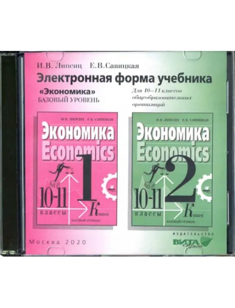 CD-ROM. Экономика. 10-11 классы. Электронная форма учебника. Базовый уровень (CD)
