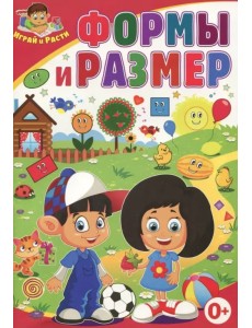 Формы и размер Формы и размер