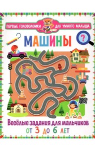 Машины. Весёлые задания для мальчиков. От 3 до 6 лет