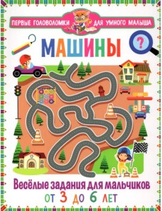 Машины. Весёлые задания для мальчиков. От 3 до 6 лет Машины. Весёлые задания для мальчиков. От 3 до 6 лет