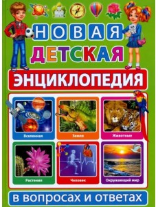 Новая детская энциклопедия в вопросах и ответах Новая детская энциклопедия в вопросах и ответах