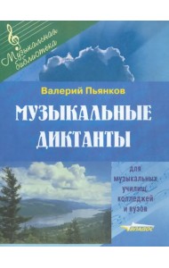 Музыкальные диктанты для музыкальных училищ, колледжей и вузов
