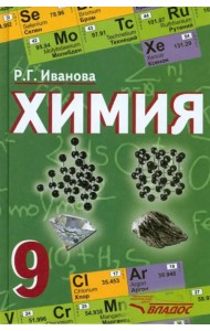 Химия. 9 класс. Учебник. ФГОС