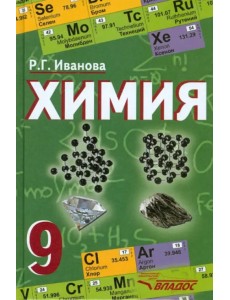 Химия. 9 класс. Учебник. ФГОС