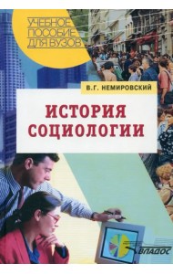 История социологии. Учебное пособие