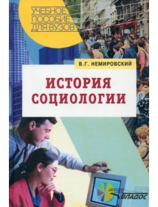 История социологии. Учебное пособие