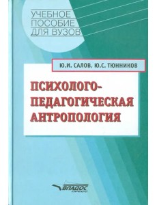 Психолого-педагогическая антропология. Учебное пособие для студентов