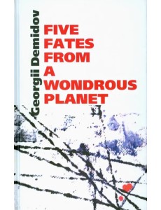 Five fates from a wondrous planet