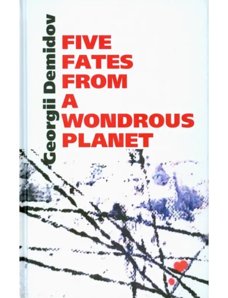 Five fates from a wondrous planet