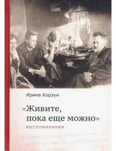 Живите, пока еще можно…