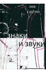 Знаки и звуки