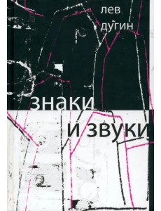 Знаки и звуки Знаки и звуки