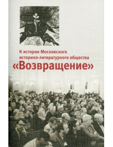 К истории Московского историко-литературного общества "Возвращение"