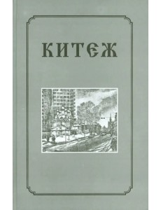 Китеж