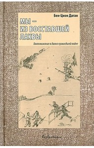 Мы - из восставшей Лахвы. Воспоминание о давно прошедшей войне