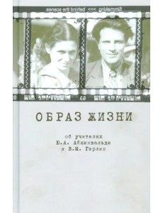 Образ жизни. Об учителях Ю.А. Айхенвальде и В.М. Герлин