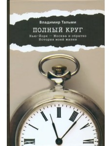 Полный круг. Нью-Йорк - Москва и обратно. История моей жизни