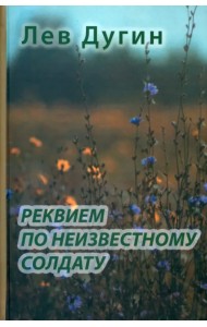 Реквием по неизвестному солдату