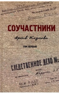 Соучастники. Архив Козлова. Том 1