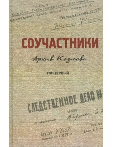 Соучастники. Архив Козлова. Том 1