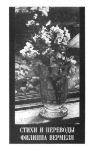 Стихи и переводы Филиппа Вермеля