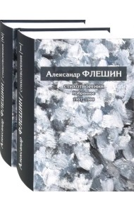Стихотворения. Избранное. В 2-х томах