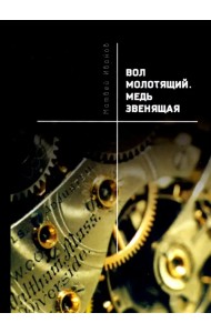 Вол молотящий. Медь звенящая. Повесть