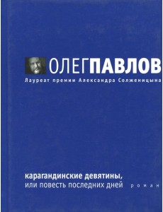 Карагандинские девятины, или повесть последних дней Карагандинские девятины, или повесть последних дней