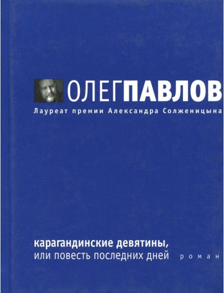 Карагандинские девятины, или повесть последних дней