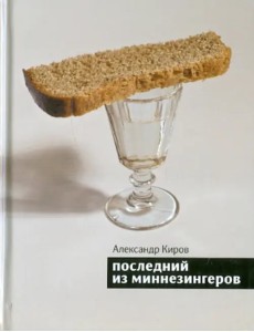 Последний из миннезингеров. Повести и рассказы Последний из миннезингеров. Повести и рассказы