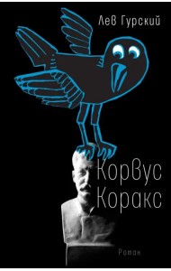 Корвус Коракс