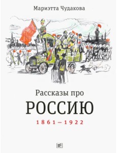 Рассказы про Россию. 1861-1922 Рассказы про Россию. 1861-1922