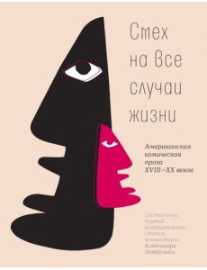 Смех на все случаи жизни. Американская комическая проза XVIII-XX веков