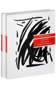 Три дуры, или Отрезок от нуля до единицы. Си-Бемоль - ми-бемоль - до - си. Комплект из 2 книг