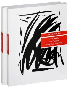 Три дуры, или Отрезок от нуля до единицы. Си-Бемоль - ми-бемоль - до - си. Комплект из 2 книг Три дуры, или Отрезок от нуля до единицы. Си-Бемоль - ми-бемоль - до - си. Комплект из 2 книг