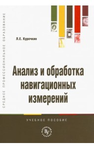 Анализ и обработка навигационных измерений. Учебное пособие