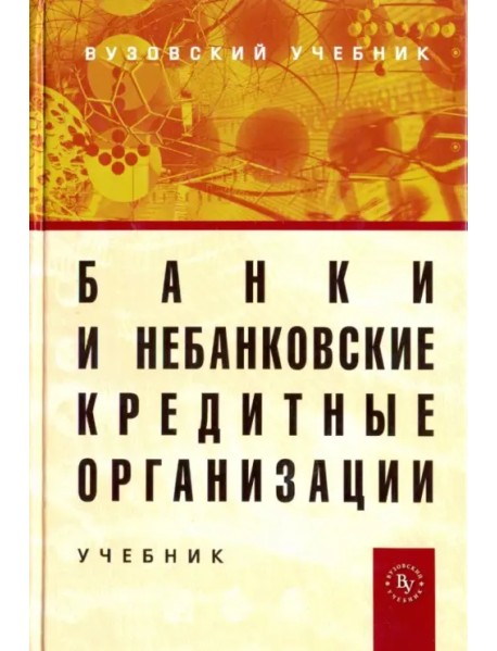 Банки и небанковские кредитные организации и их операции. Учебник