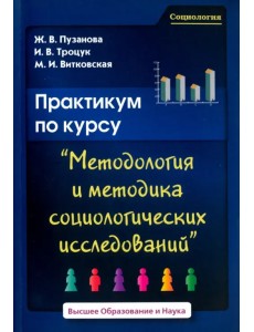 Практикум по курсу "Методология и методика социологических исследований"