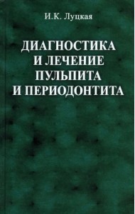 Диагностика и лечение пульпита и периодонтита