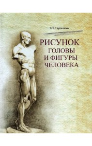 Рисунок головы и фигуры человека. Учебное пособие