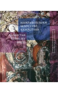 Изобразительное искусство Казахстана