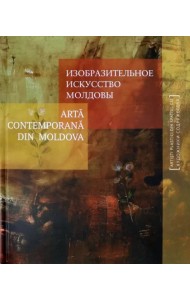 Изобразительное искусство Молдовы