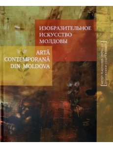 Изобразительное искусство Молдовы Изобразительное искусство Молдовы
