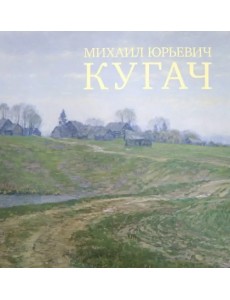 Михаил Юрьевич Кугач
