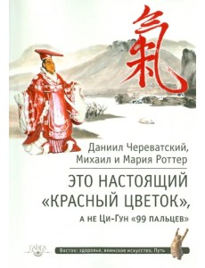 Это Настоящий "Красный цветок", а не Ци-Гун "99 пальцев"